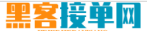 专业黑客24小时在线接单
